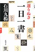 選りぬき一日一書 (新潮文庫)