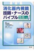 消化器内視鏡 技師・ナースのバイブル