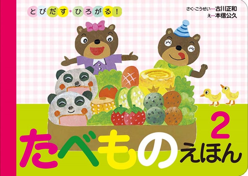 たべものえほん とびだす・ひろがる! (2)