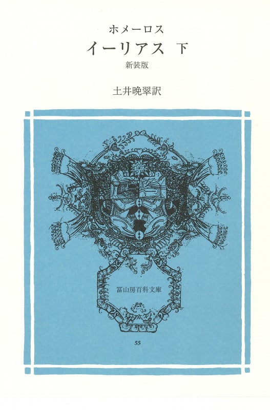 イーリアス 新装版 (下) (冨山房百科文庫 55)