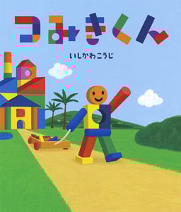 つみきくん (絵本のおもちゃばこ 32)