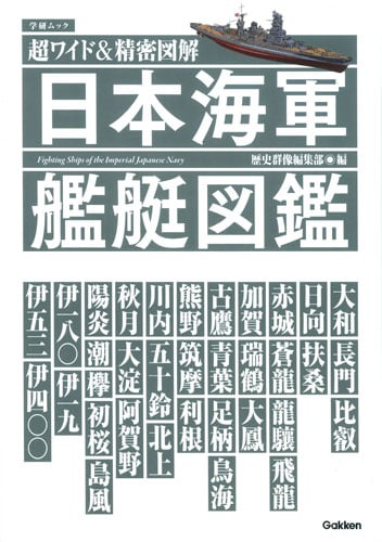 日本海軍艦艇図鑑 超ワイド&精密図解 (Gakken Mook)