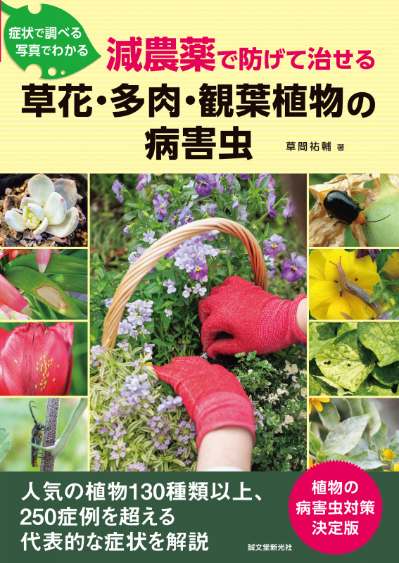 減農薬で防げて治せる草花・多肉・観葉植物の病害虫 症状で調べる 写真でわかる