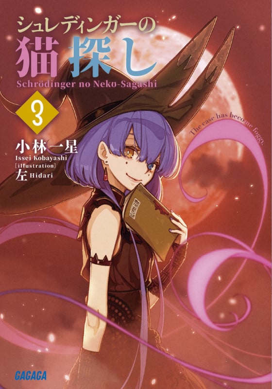 シュレディンガーの猫探し (3) (ガガガ文庫)