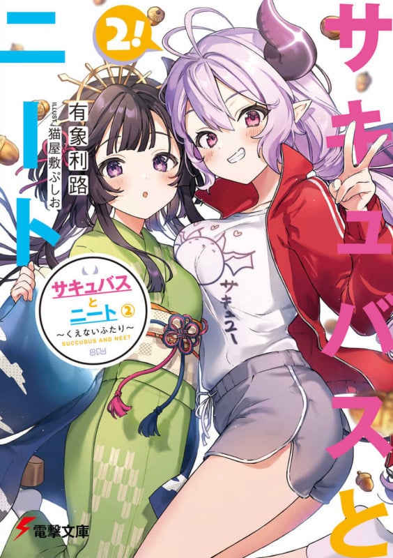 サキュバスとニート くえないふたり (2) (電撃文庫)