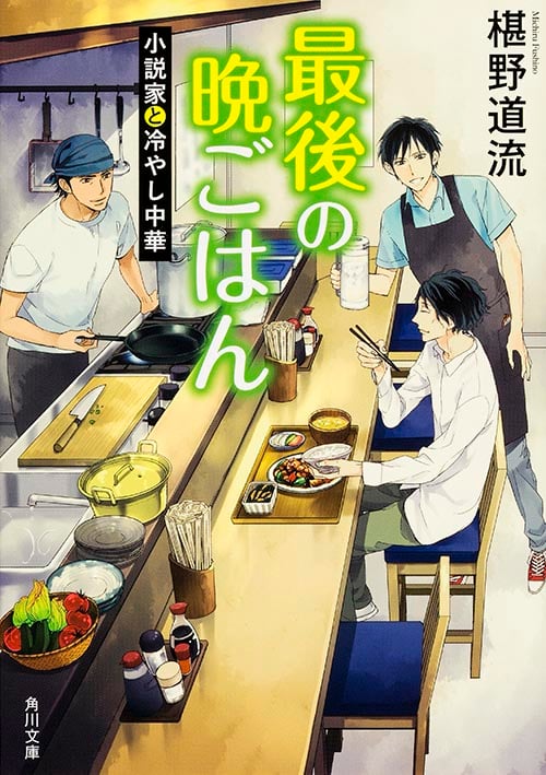 最後の晩ごはん 小説家と冷やし中華 (角川文庫)