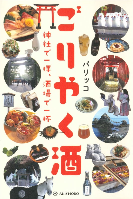 ごりやく酒 神社で一拝、酒場で一杯