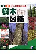 葉 実 樹皮で確実にわかる樹木図鑑 ここをおさえていれば、簡単に樹木の名前がわかる (実用Best Books)