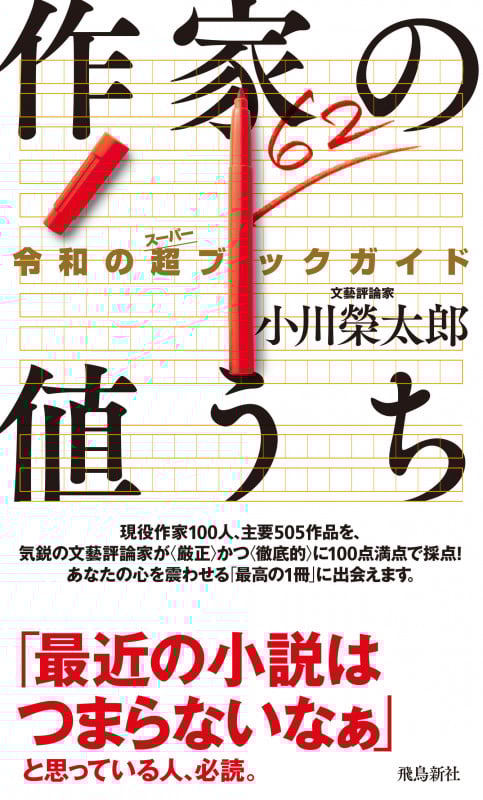 作家の値うち 令和の超ブックガイド