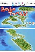 日本列島、水をとったら? 島は山のてっぺん!? 島の地形 (ビジュアル地形案内 3)の詳細を見る