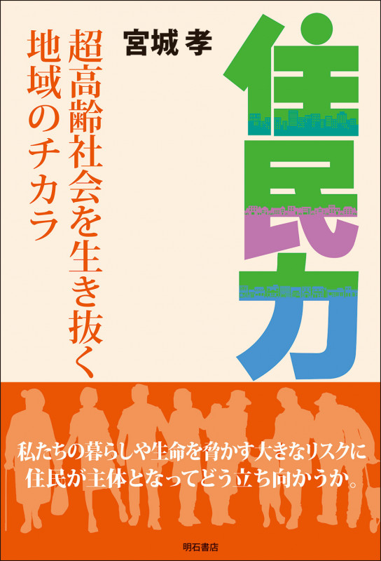 住民力 超高齢社会を生き抜く地域のチカラの詳細を見る