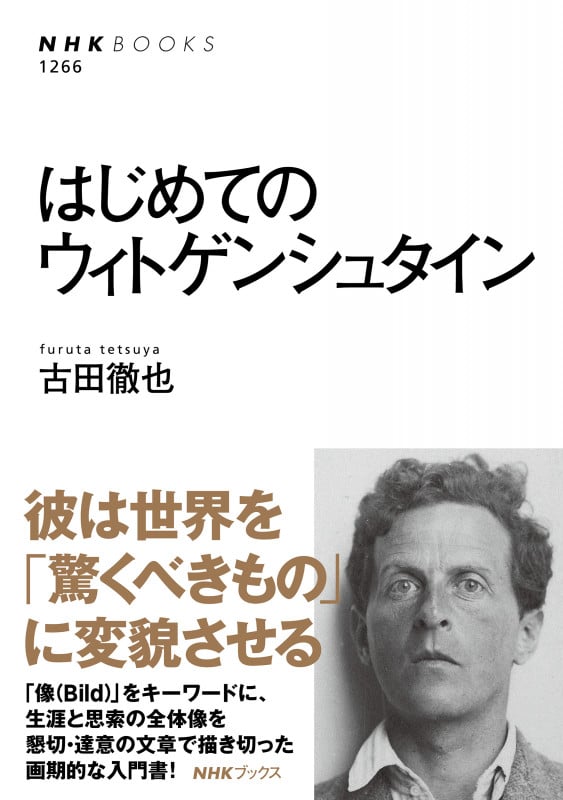 はじめてのウィトゲンシュタイン (NHK BOOKS 1266)