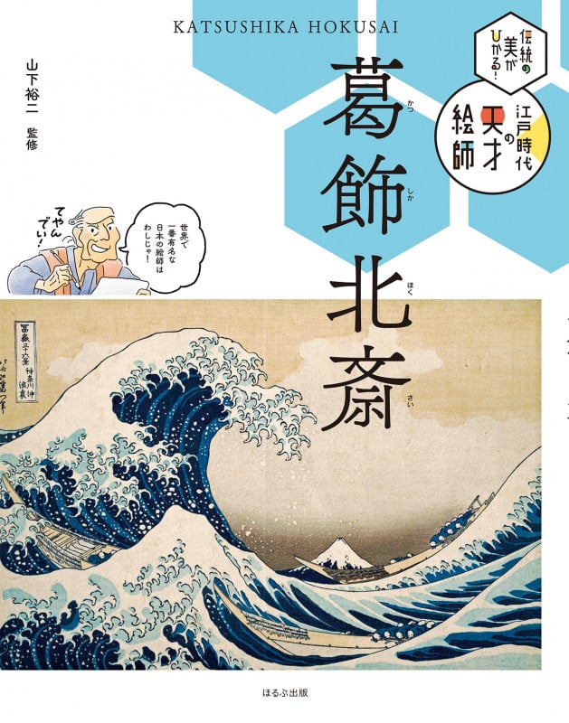 葛飾北斎 (伝統の美がひかる! 江戸時代の天才絵師)