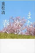 また次の春へ