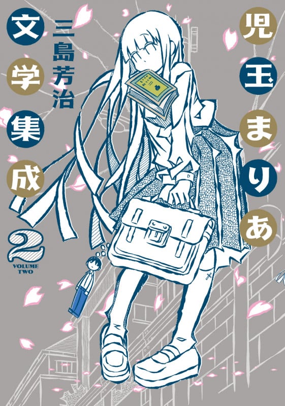 児玉まりあ文学集成 (2巻) (トーチコミックス)