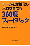 チームを活性化し人材を育てる 360度フィードバック
