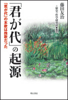 「君が代」の起源 「君が代」の本歌は挽歌だった
