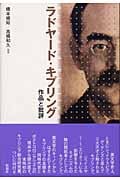 ラドヤード・キプリング 作品と批評
