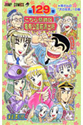 こちら葛飾区亀有公園前派出所 129 (ジャンプコミックス)の詳細を見る