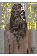 石の繭 警視庁殺人分析班 (講談社文庫)