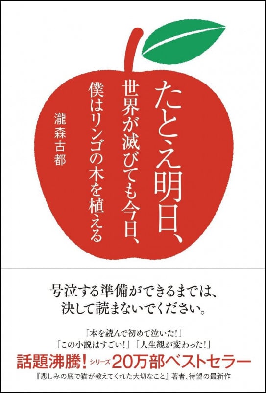 たとえ明日、世界が滅びても今日、僕はリンゴの木を植える