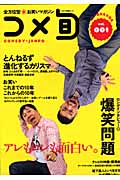 全方位型お笑いマガジン コメ旬 (Vol.1)
