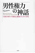 男性権力の神話 《男性差別》の可視化と撤廃のための学問