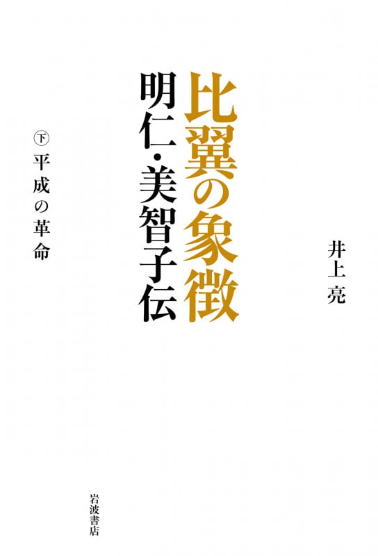 比翼の象徴 明仁・美智子伝 平成の革命 (下巻)