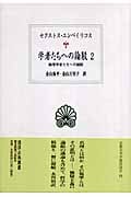 学者たちへの論駁 2 論理学者たちへの論駁 (西洋古典叢書 第III期)
