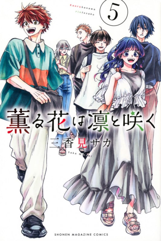 薫る花は凛と咲く(5) (講談社コミックス)