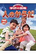 人のからだ 増補改訂版 (ニューワイド学研の図鑑)