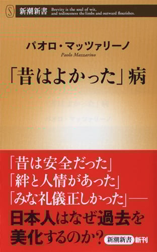 「昔はよかった」病 (新潮新書)