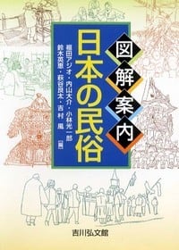図解案内 日本の民俗