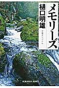 メモリーズ (光文社文庫)