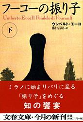 フーコーの振り子 下 (文春文庫)