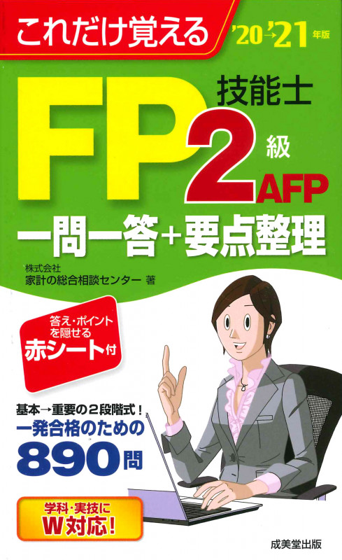 これだけ覚えるFP技能士2級・AFP一問一答+要点整理 (’20→’21年版)