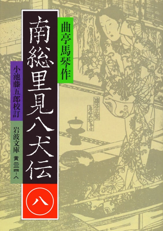 南総里見八犬伝 (8) (岩波文庫)
