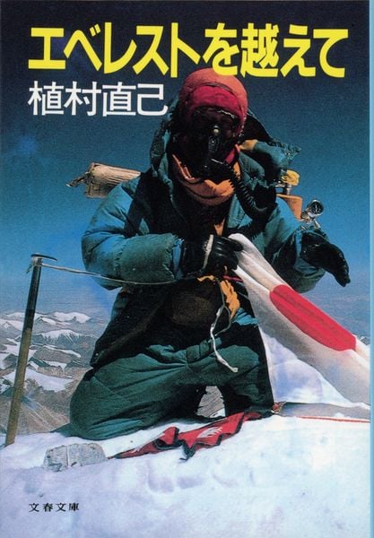 エベレストを越えて (文春文庫)