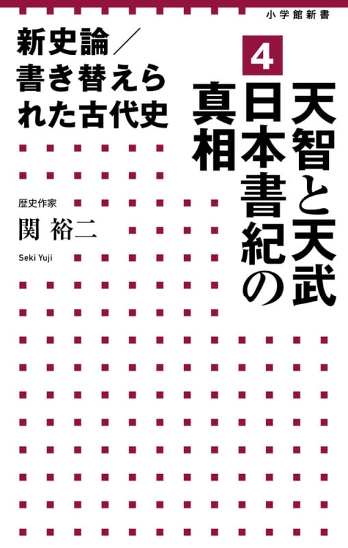 新史論/書き替えられた古代史 4 天智と天武 日本書紀の真相 (小学館新書)の詳細を見る