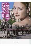 公爵令嬢の恋愛入門 (ライムブックス)