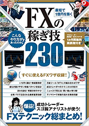 最短で1億円を築く FXの稼ぎ技 230 (稼ぐ投資)