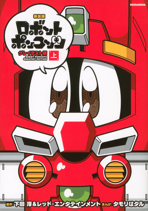 新装版 ロボットポンコッツ グレイテスト編(上) (KCデラックス)