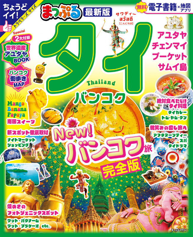 まっぷる タイ・バンコク (まっぷるマガジン)の詳細を見る