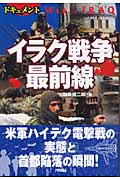 ドキュメント イラク戦争最前線 ドキュメント (ARIA‘DNE MILITARY)