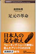 足元の革命 (新潮新書)の詳細を見る