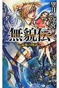 無貌伝 ~最後の物語~