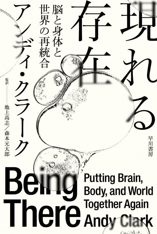 現れる存在 脳と身体と世界の再統合 (ハヤカワ文庫NF)