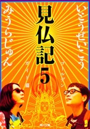 見仏記5 ゴールデンガイド篇 (角川文庫)の詳細を見る