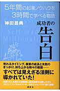 成功者の告白 5年間の起業ノウハウを3時間で学べる物語
