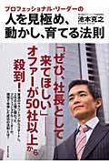 人を見極め、動かし、育てる法則 プロフェッショナル・リーダーの